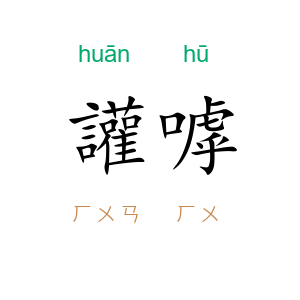 讙嘑