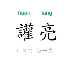 讙亮