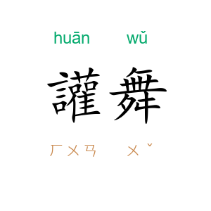 讙舞