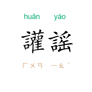 讙謡