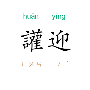 讙迎