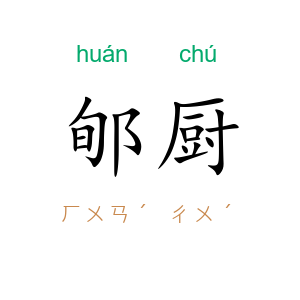 郇厨
