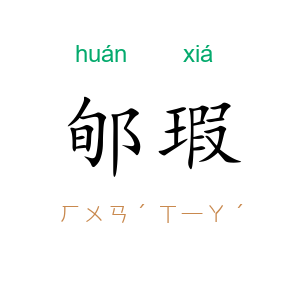 郇瑕