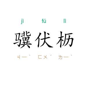骥伏枥