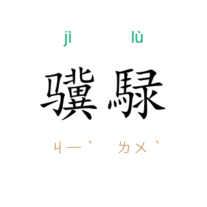 骥騄