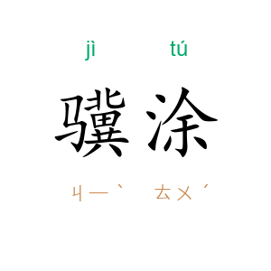 骥涂