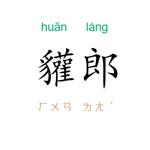 貛郎