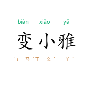 变小雅
