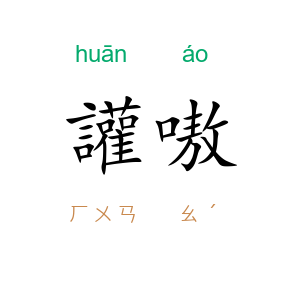讙嗷