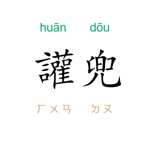 讙兜