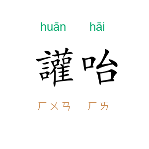 讙咍