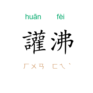讙沸