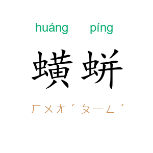 蟥蛢