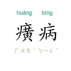 癀病