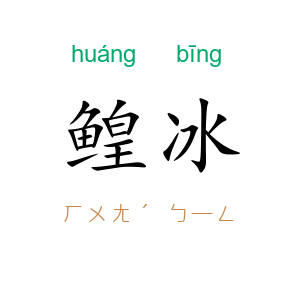 鳇冰