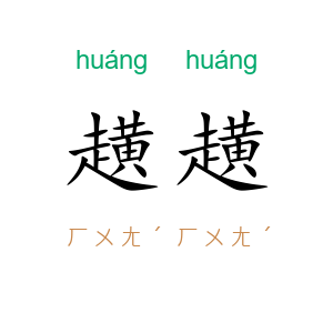 趪趪