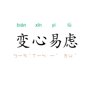 变心易虑
