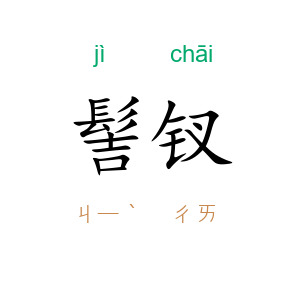 髻钗