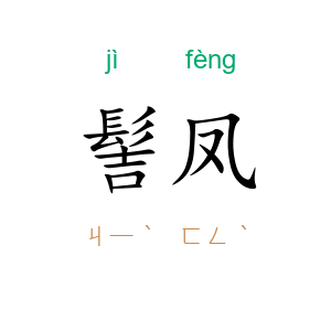 髻凤