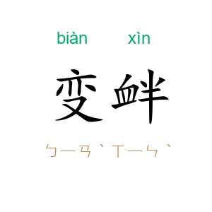 变衅