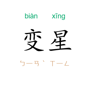 变星