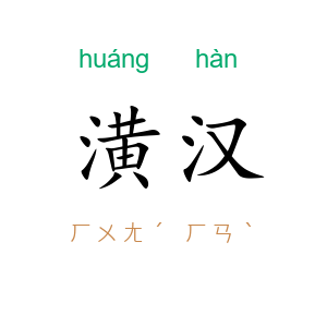 潢汉