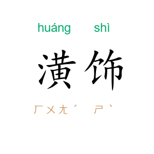 潢饰