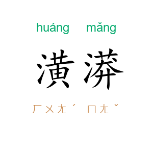 潢漭