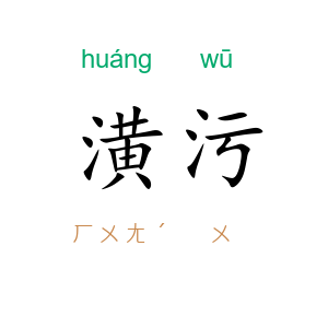 潢污