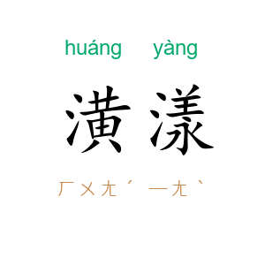 潢漾