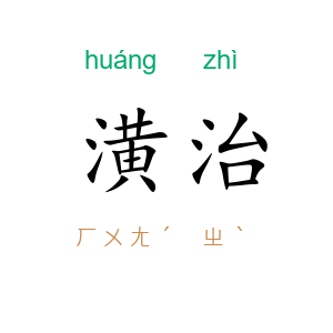 潢治