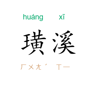 璜溪