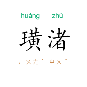 璜渚