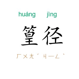 篁径