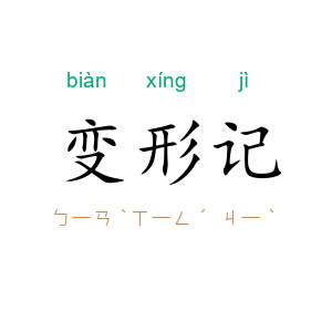 变形记
