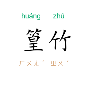 篁竹