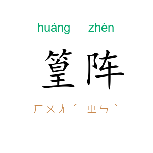 篁阵