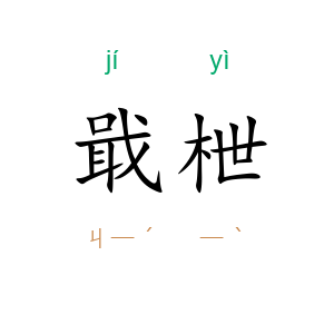 戢枻