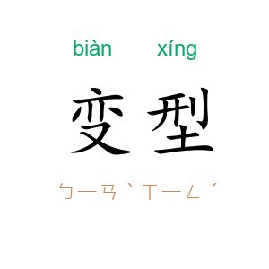 变型
