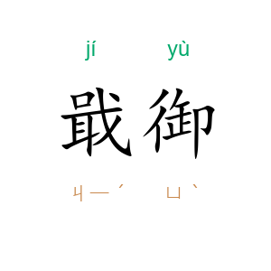戢御