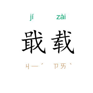 戢载