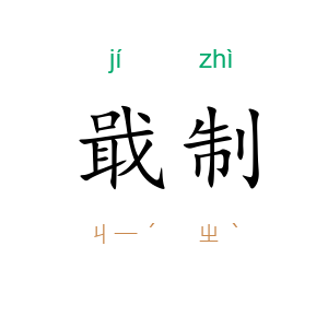 戢制