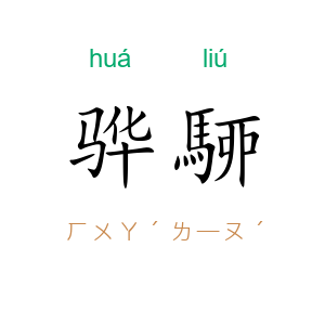 骅駵