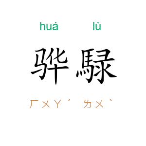 骅騄