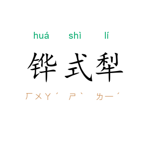 铧式犁