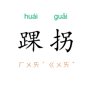 踝拐