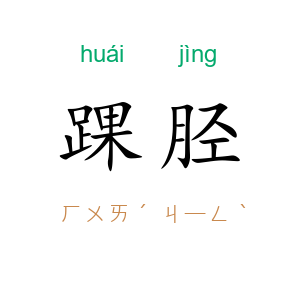 踝胫