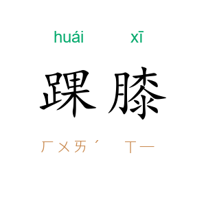 踝膝