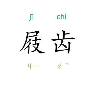 屐齿