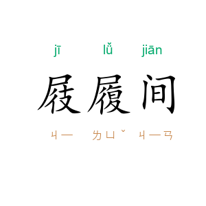 屐履间